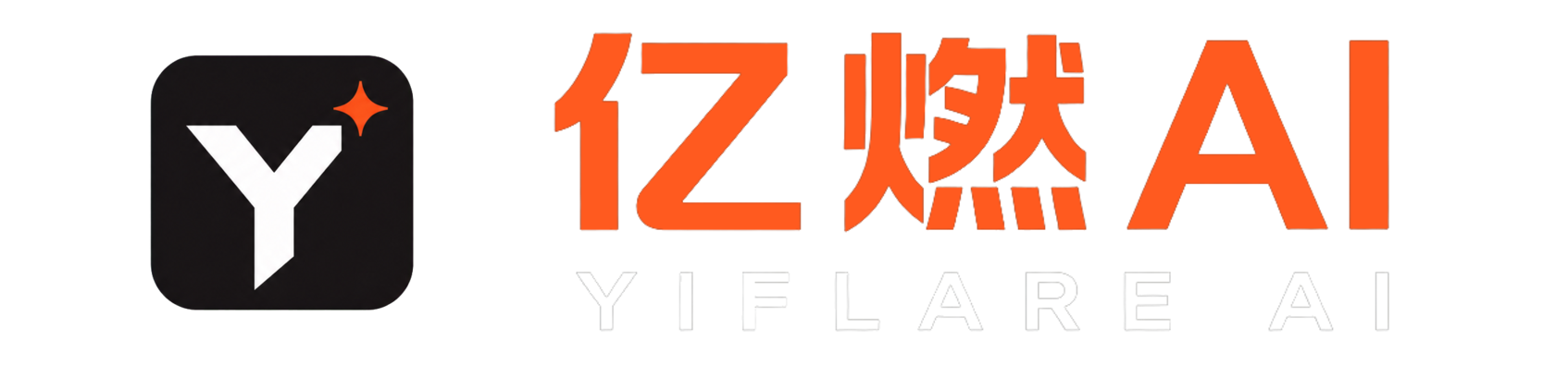 YIFLARE AI 亿燃AI